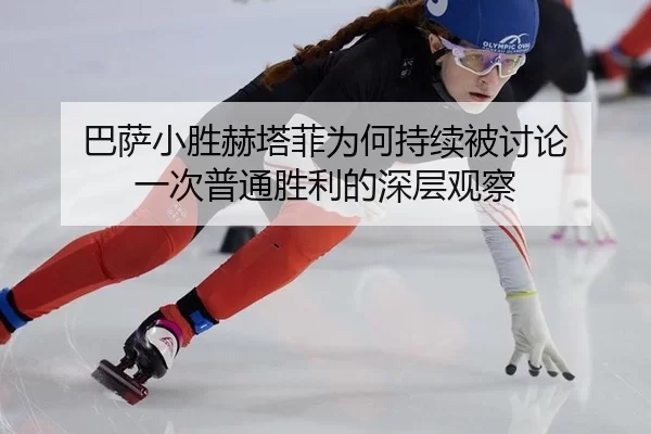 ba-sa-xiao-sheng-he-ta-fei-wei-he-chi-xu-bei-tao-lun-yi-ci-pu-tong-sheng-li-de-shen-ceng-guan-cha-2-247.jpg