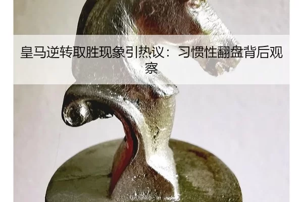 皇马逆转取胜现象引热议：习惯性翻盘背后观察（kaiyun）